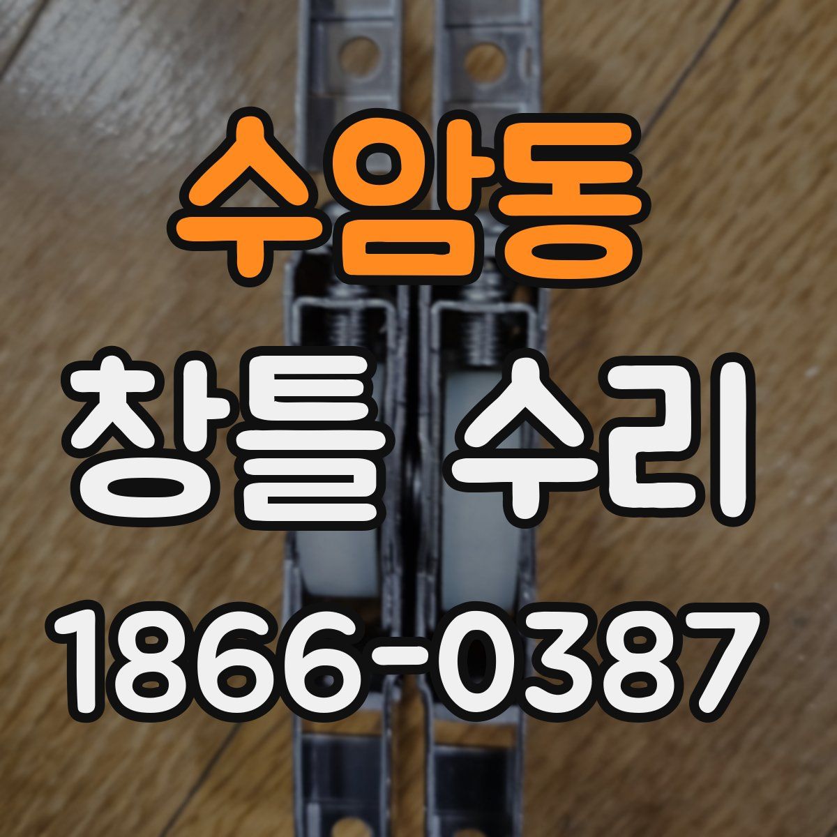 수암동 창틀 수리