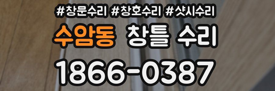 수암동 창틀 수리