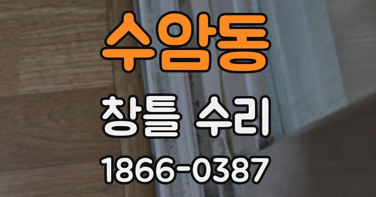 수암동 창틀 수리