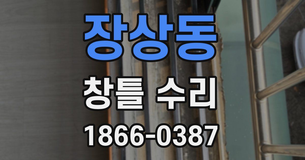 장상동 창틀 수리