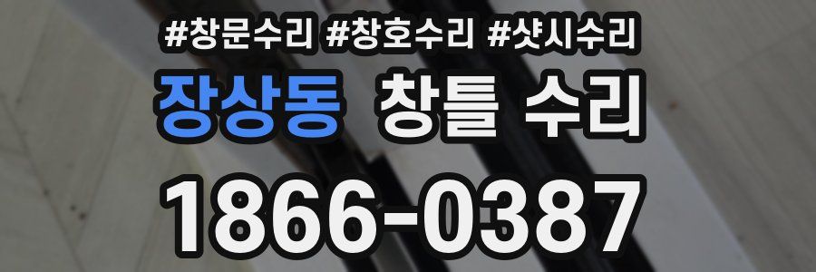 장상동 창틀 수리