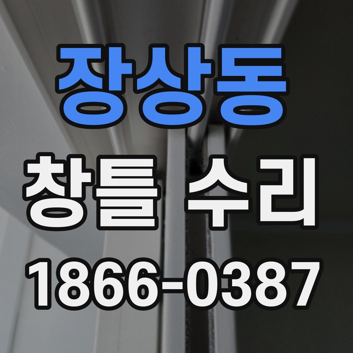 장상동 창틀 수리