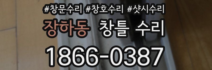 장하동 창틀 수리