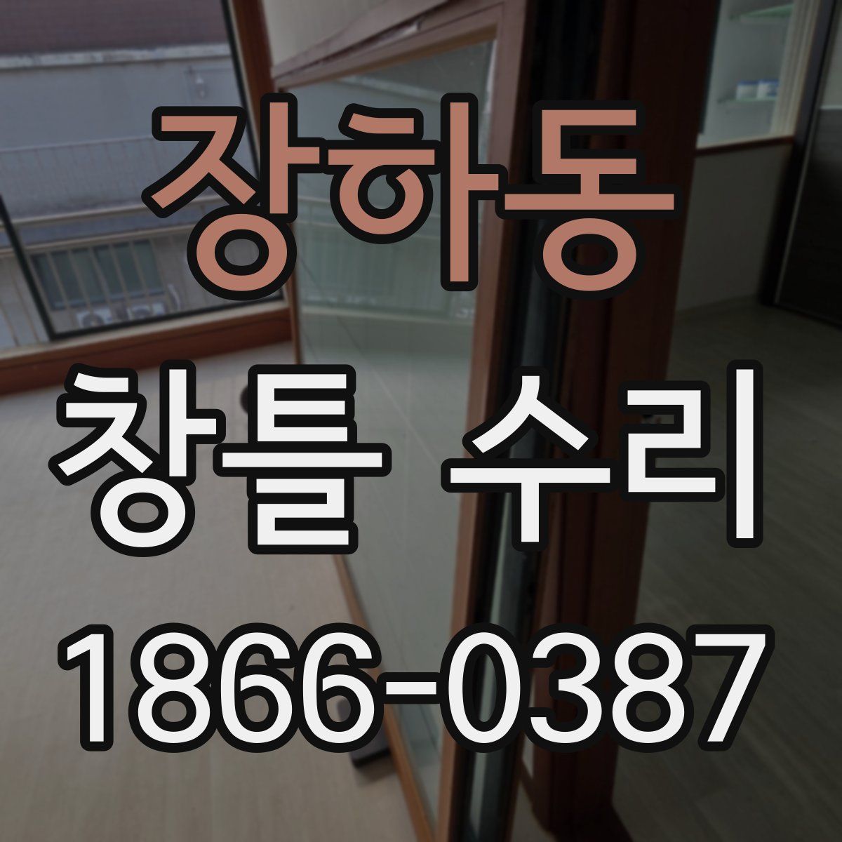 장하동 창틀 수리