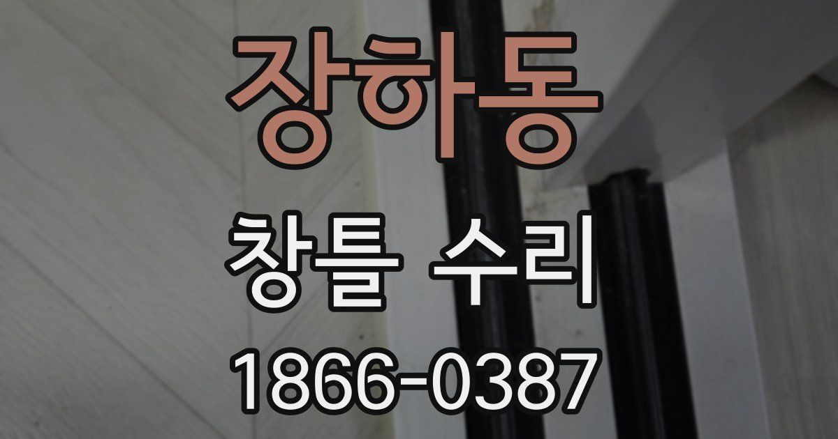 장하동 창틀 수리