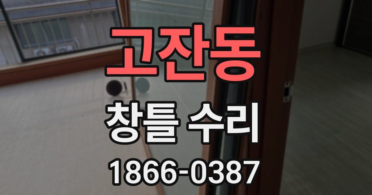 고잔동 창틀 수리