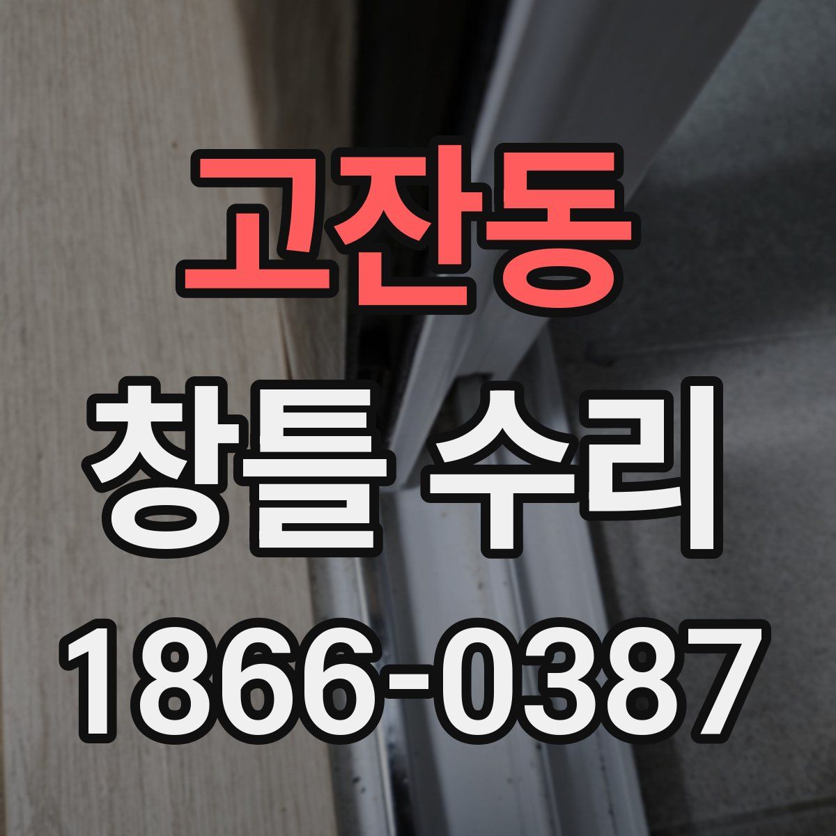 고잔동 창틀 수리
