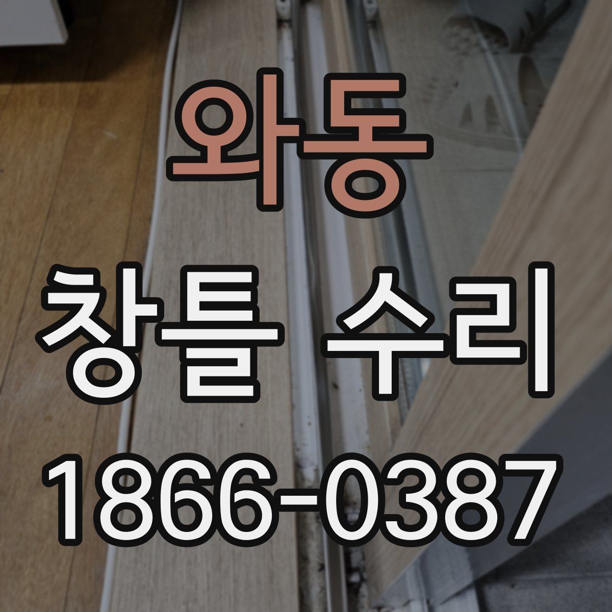 와동 창틀 수리