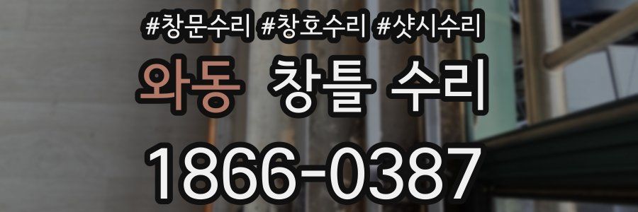 와동 창틀 수리