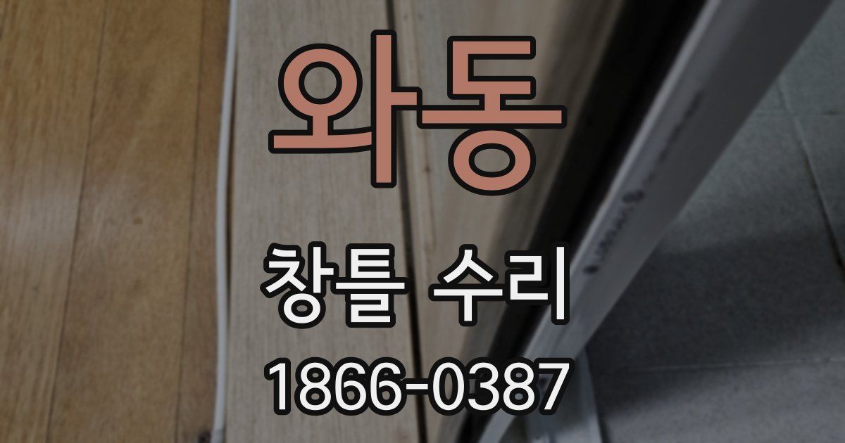 와동 창틀 수리
