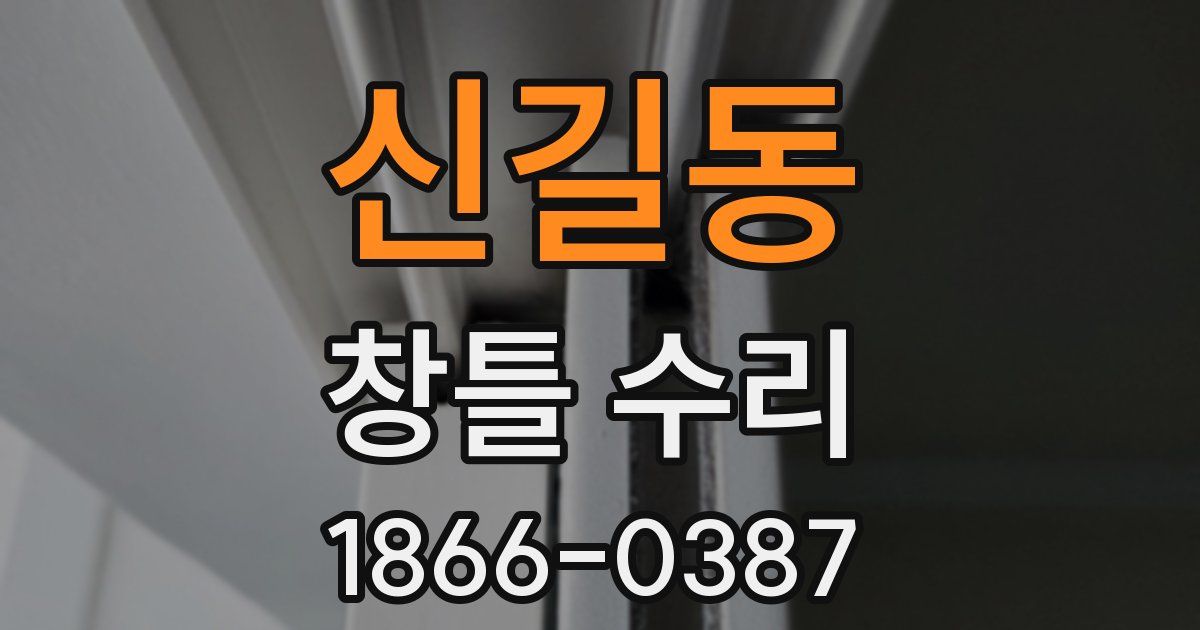 신길동 창틀 수리