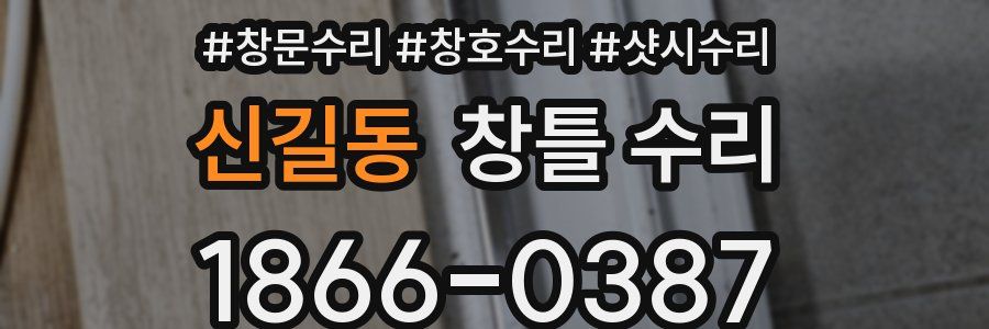 신길동 창틀 수리