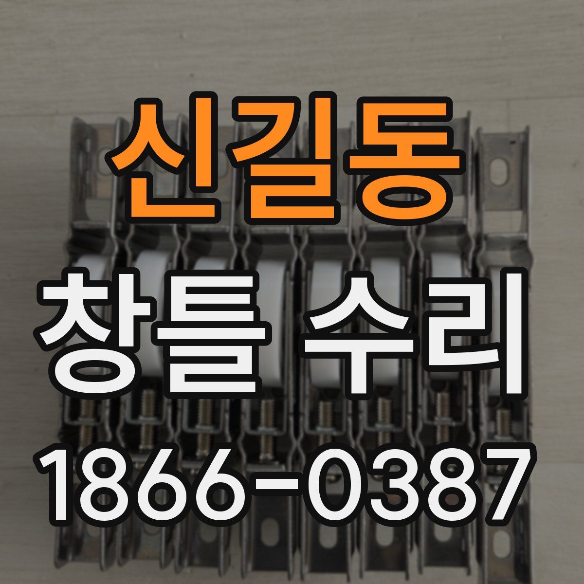 신길동 창틀 수리
