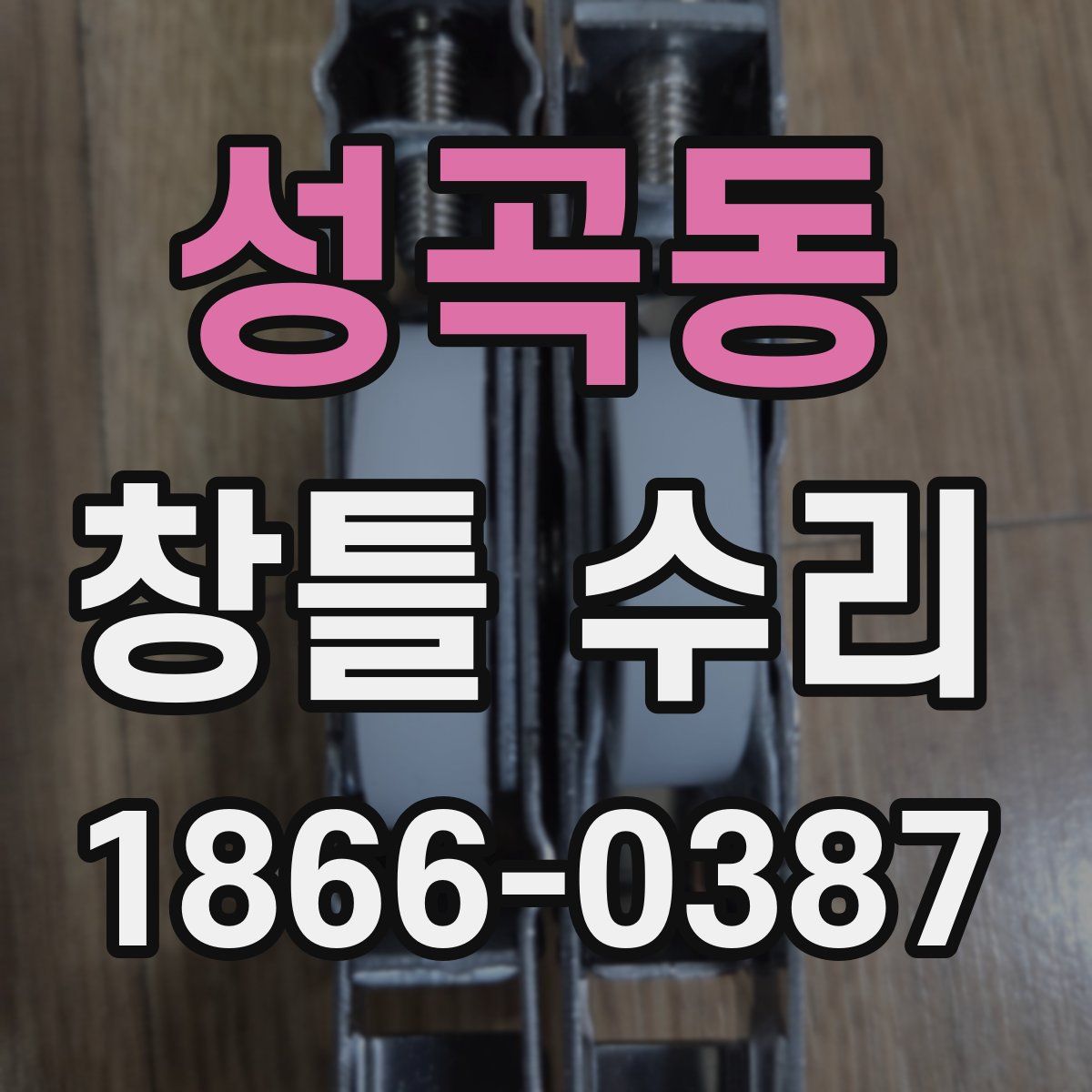 성곡동 창틀 수리