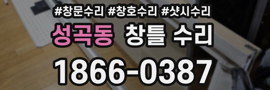 성곡동 창틀 수리