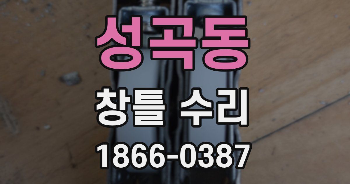 성곡동 창틀 수리
