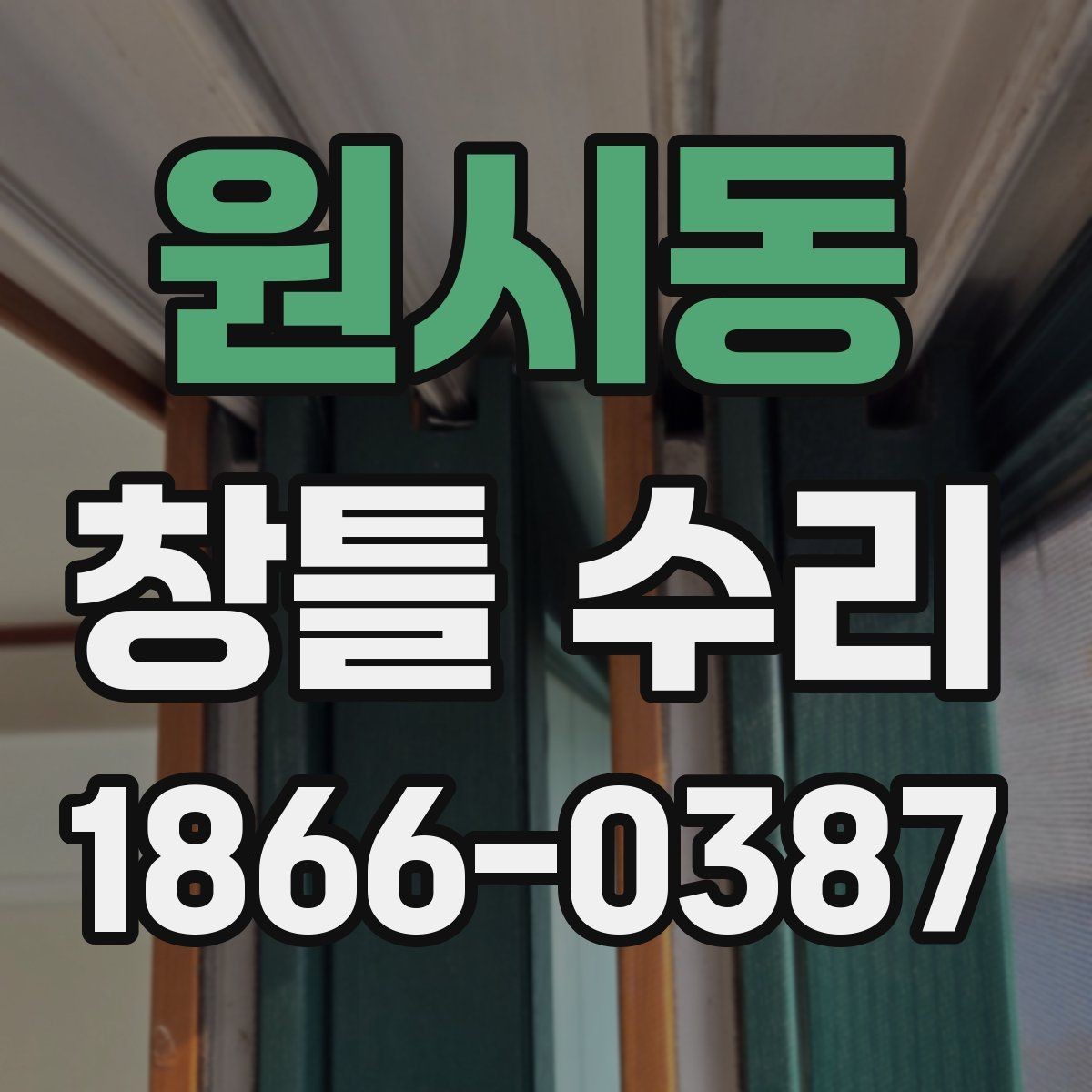 원시동 창틀 수리 전 실측이 필요한 이유