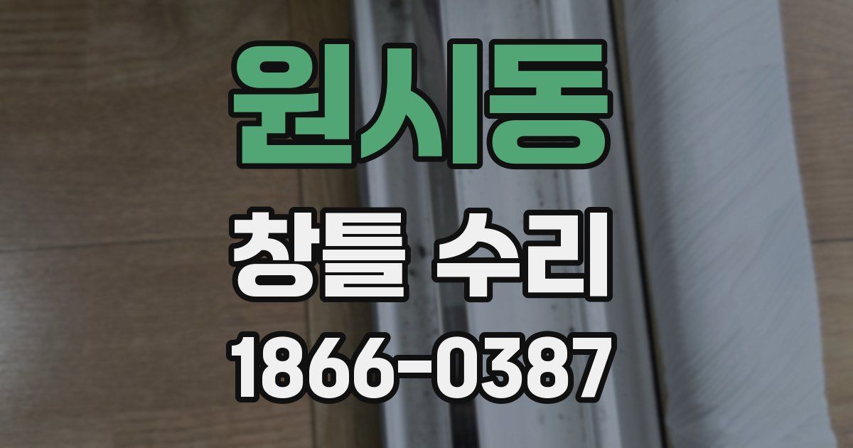 원시동 창틀 수리