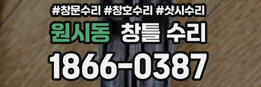 원시동 창틀 수리