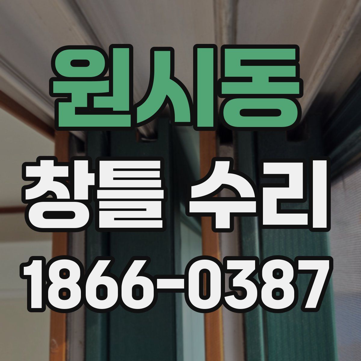 원시동 창틀 수리