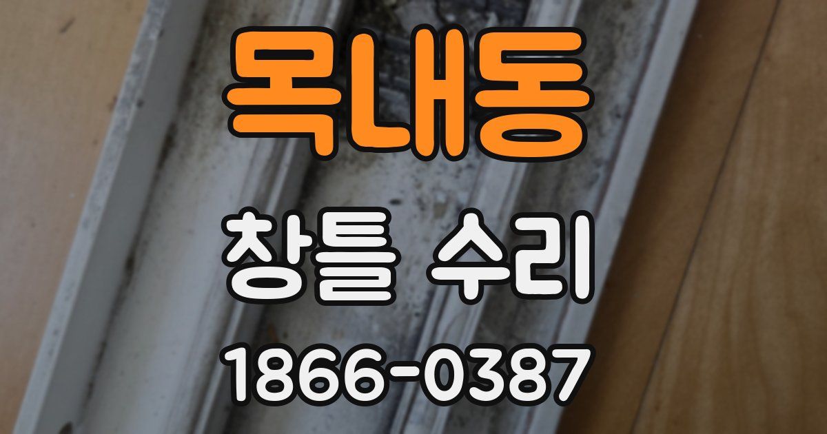 목내동 창틀 수리