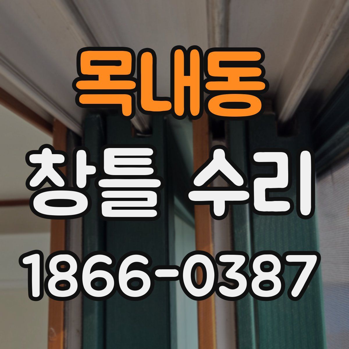 목내동 창틀 수리