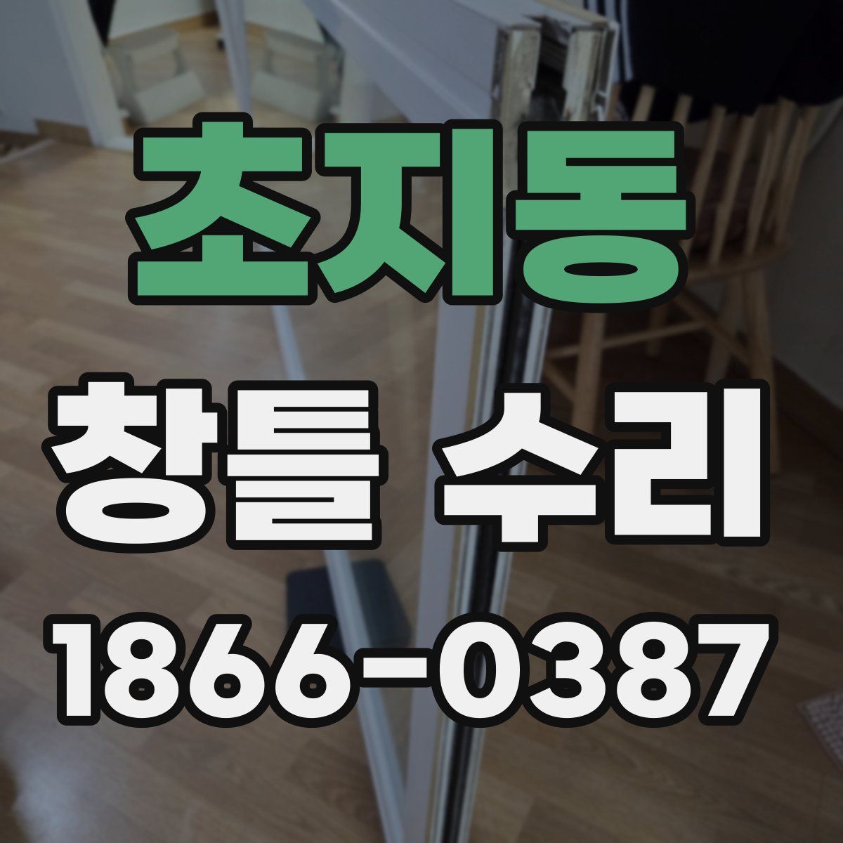 초지동 창틀 수리