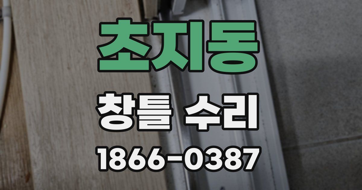 초지동 창틀 수리