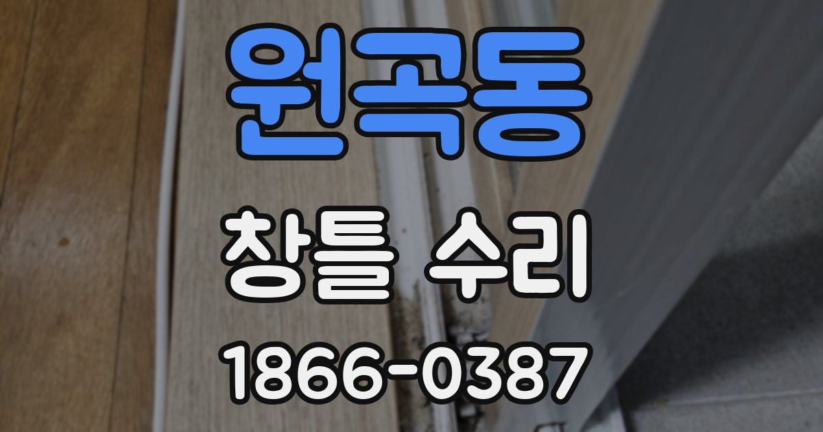 원곡동 창틀 수리