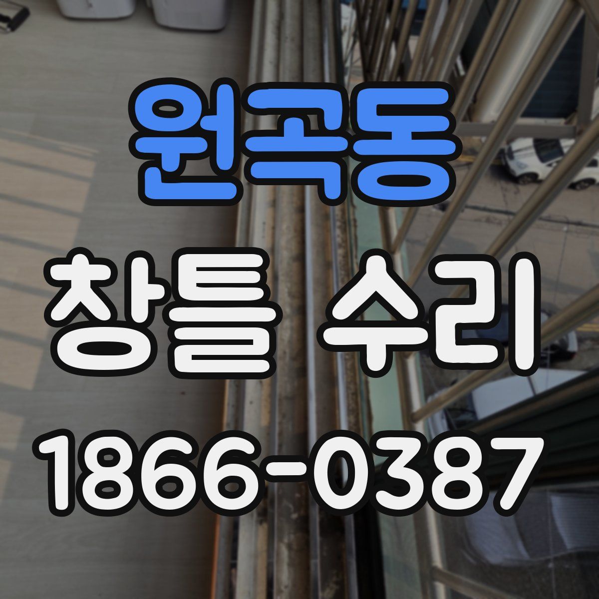 원곡동 창틀 수리
