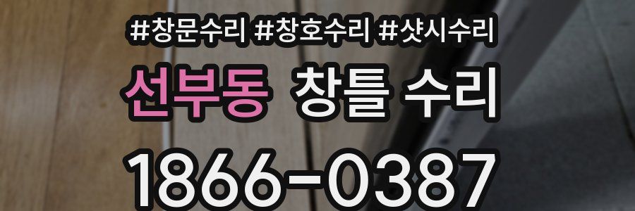 선부동 창틀 수리