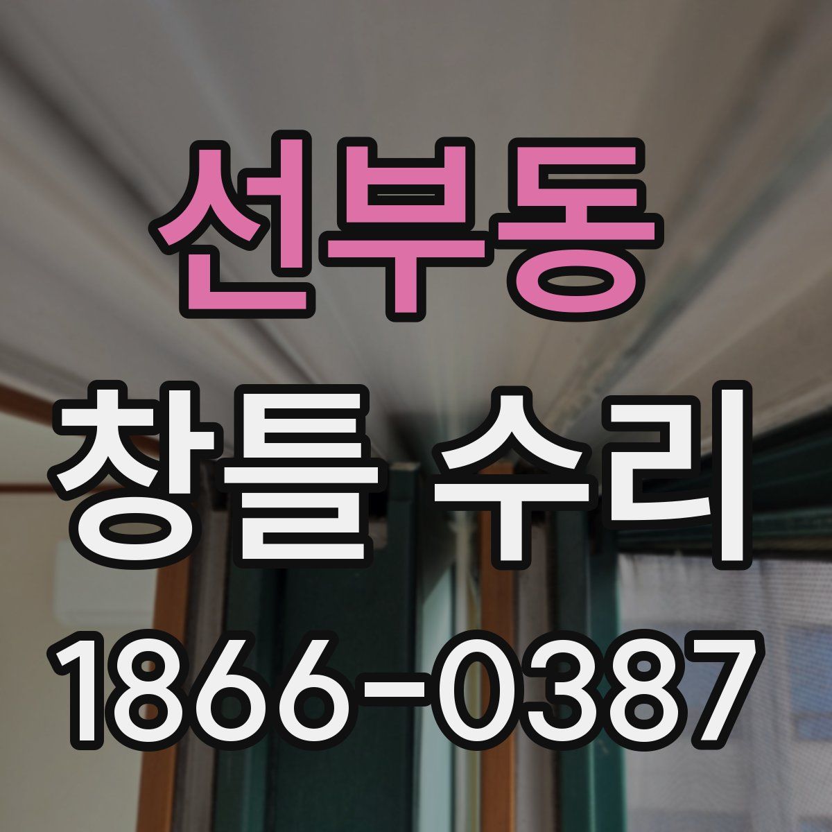 선부동 창틀 수리