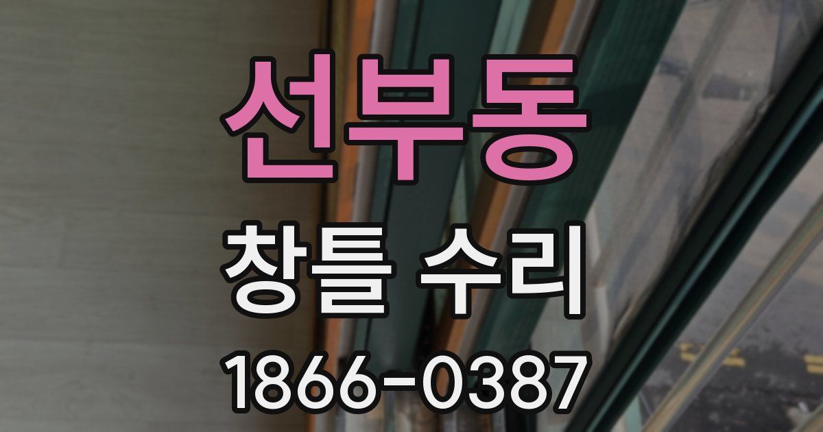 선부동 창틀 수리