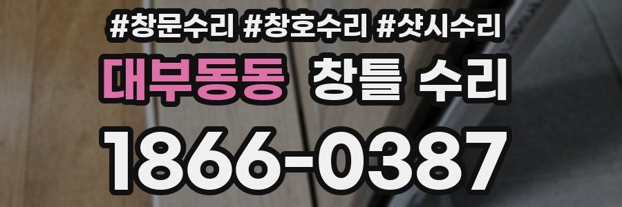 대부동동 창틀 수리