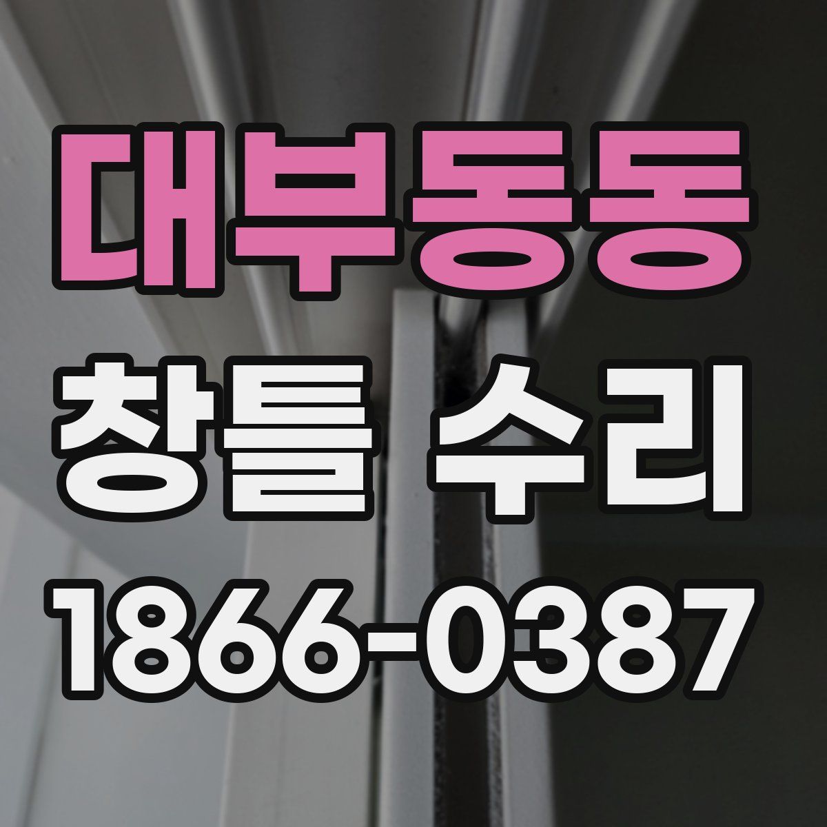 대부동동 창틀 수리