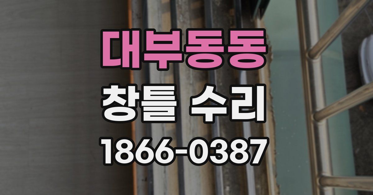 대부동동 창틀 수리