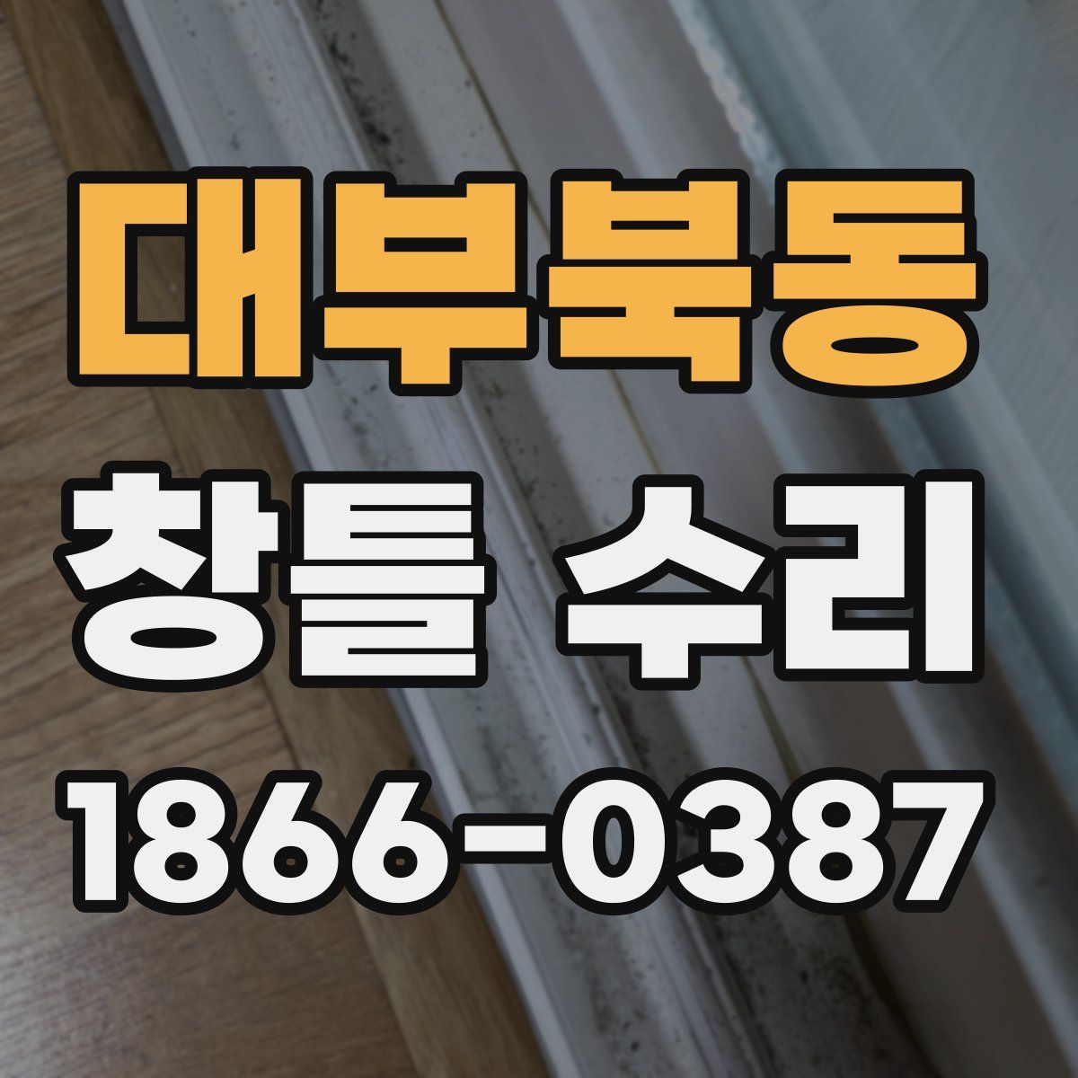 대부북동 창틀 수리