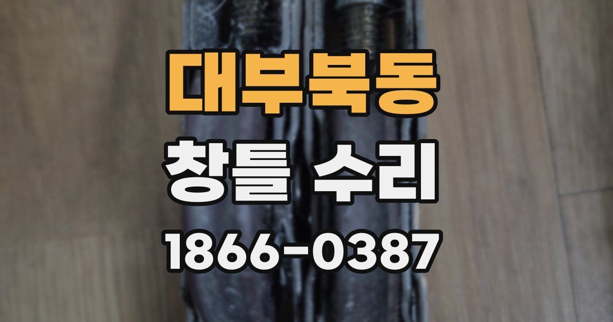 대부북동 창틀 수리