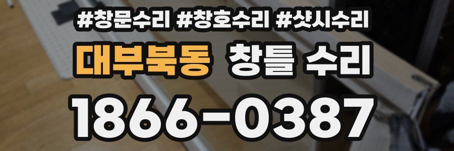 대부북동 창틀 수리
