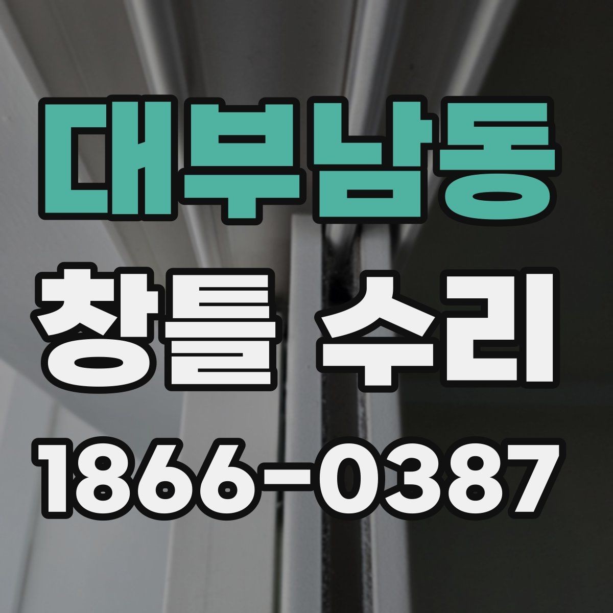 대부남동 창틀 수리 전 전문가와 상의할 내용
