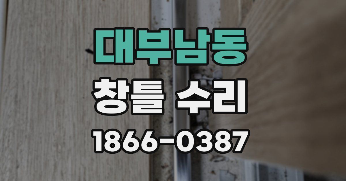 대부남동 창틀 수리