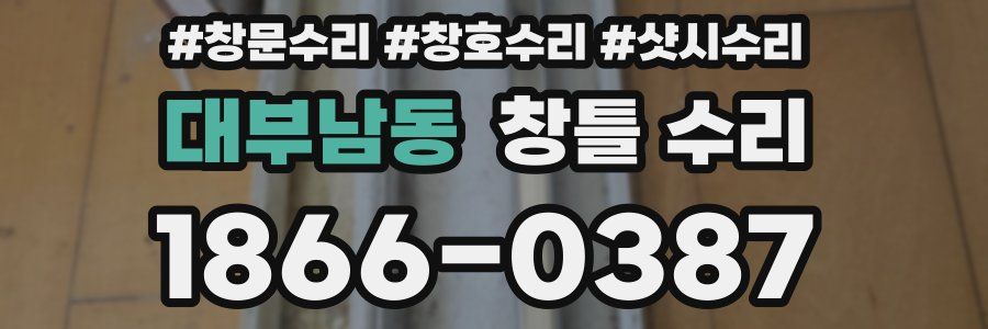 대부남동 창틀 수리