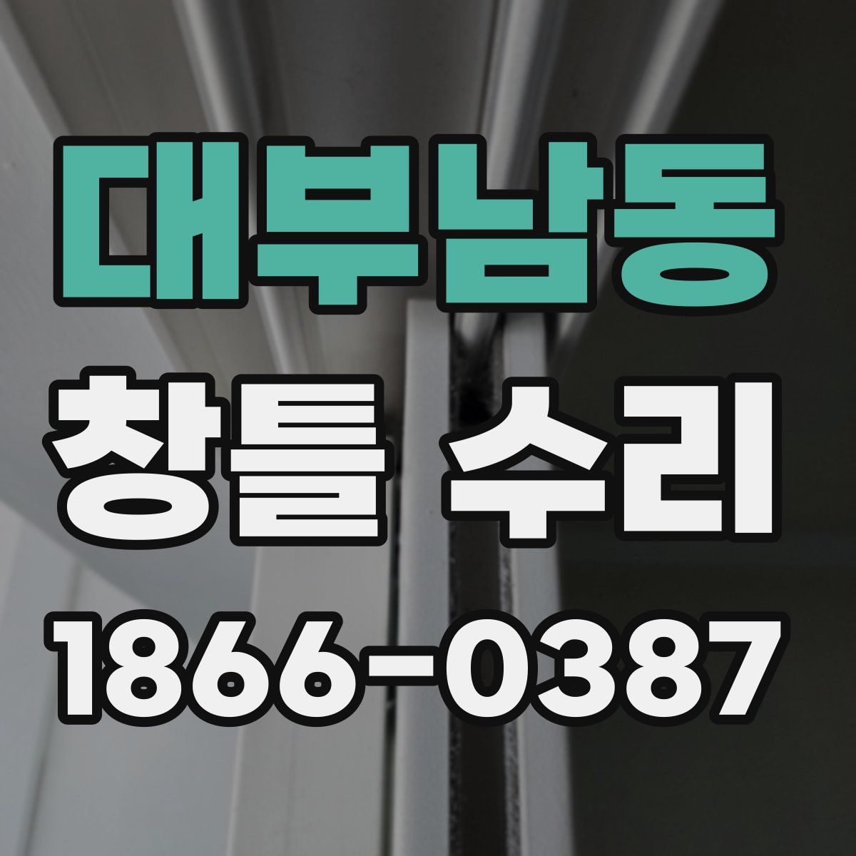 대부남동 창틀 수리
