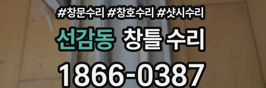 선감동 창틀 수리