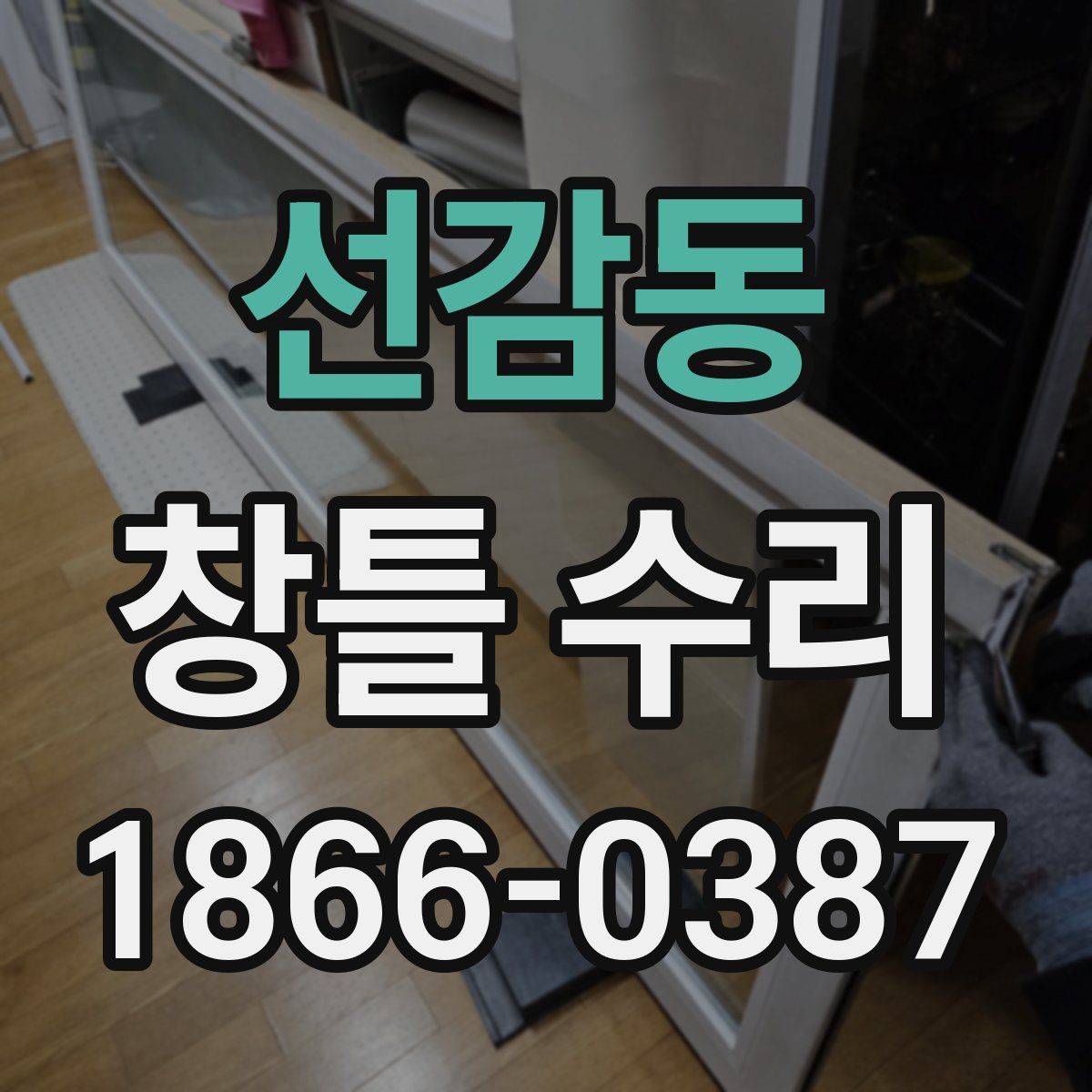 선감동 창틀 수리