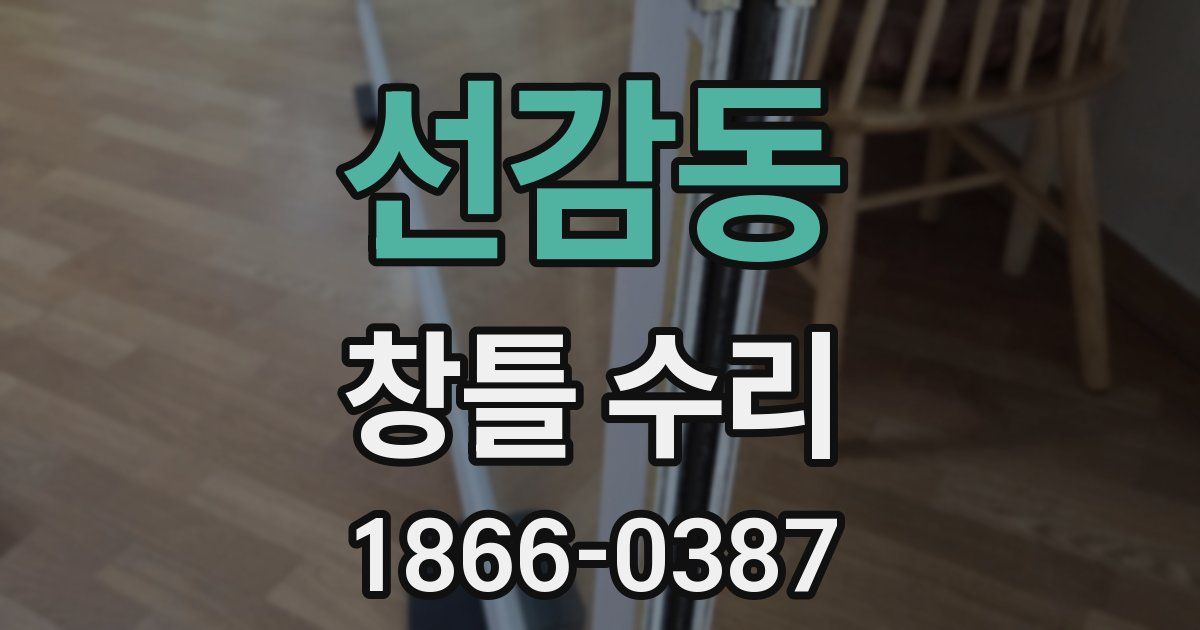 선감동 창틀 수리