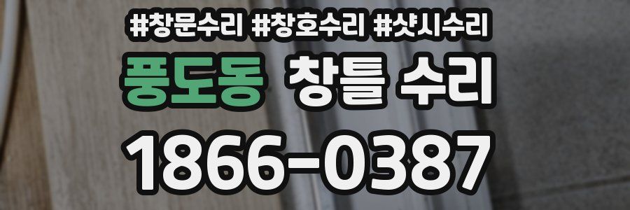풍도동 창틀 수리
