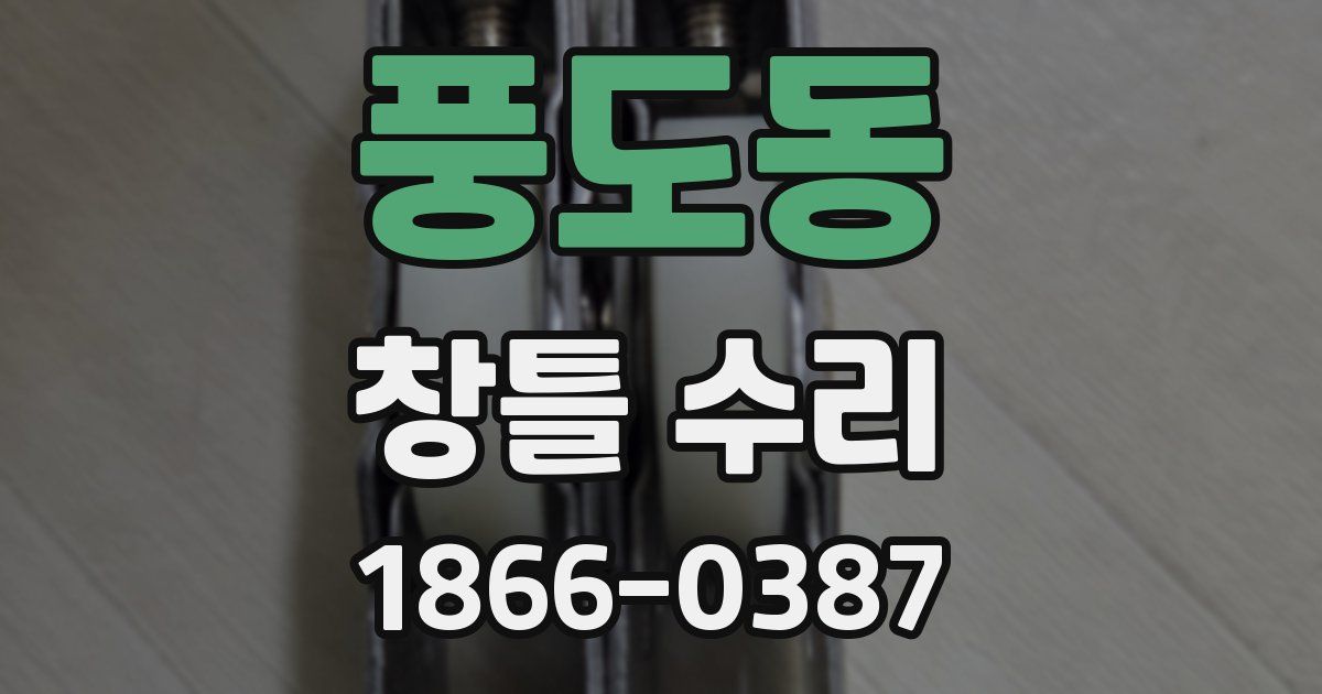 풍도동 창틀 수리