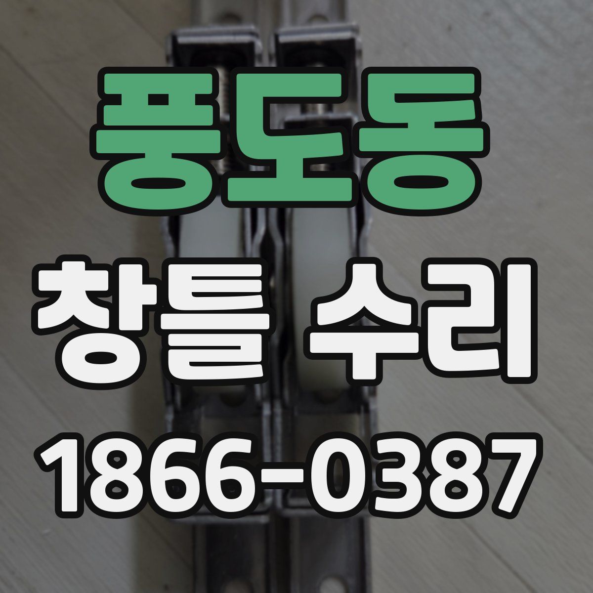 풍도동 창틀 수리