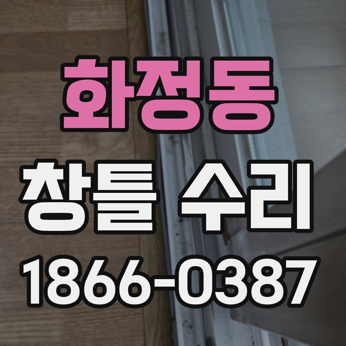 화정동 창틀 수리